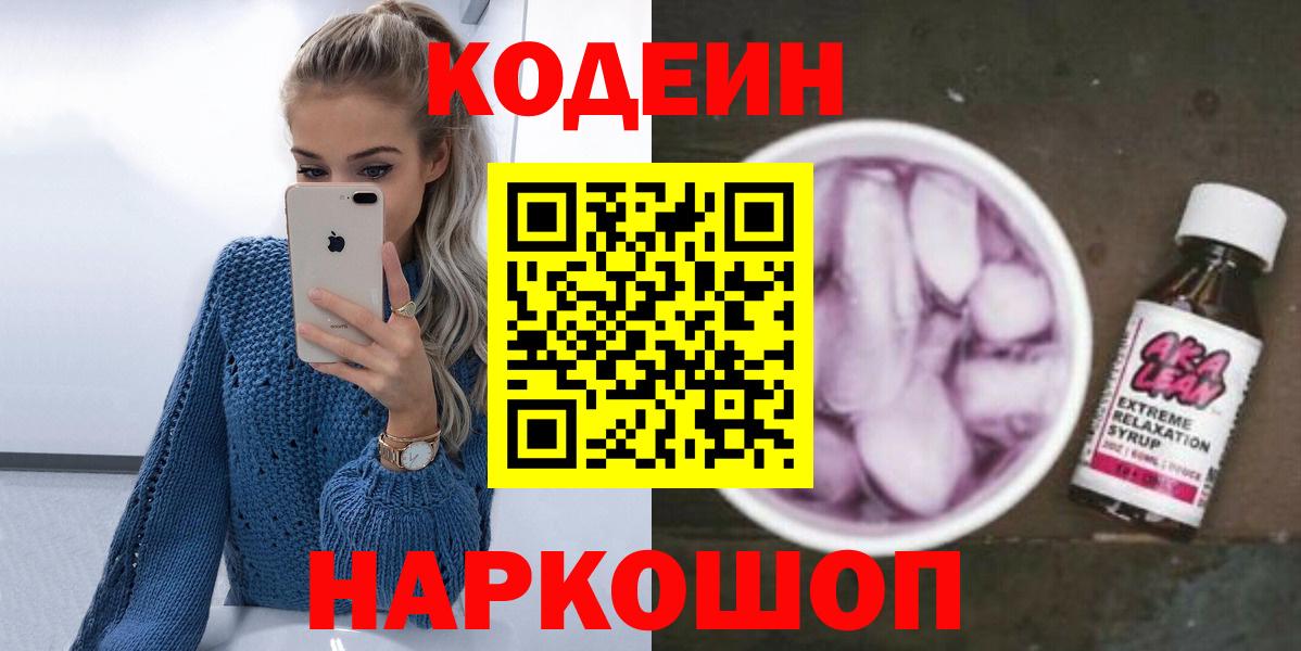 Codein напиток Lean (лин) Спасск-Дальний